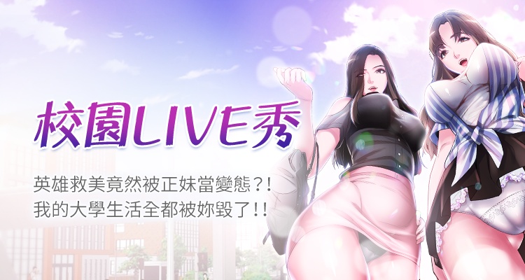 校园LIVE秀