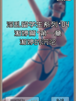 [Cummycucky] 淫乱留学生系列04·湘婷篇01·湘婷的沉沦