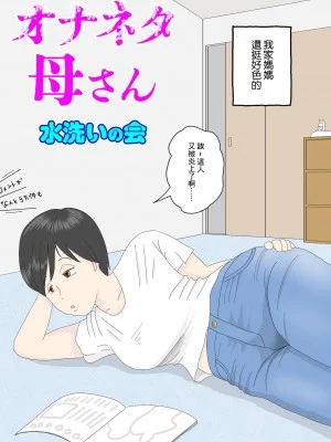 [水洗いの会] オナネタ母 1-4