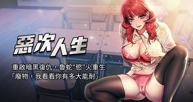 惡次人生