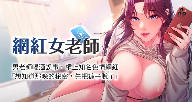 網紅女老師